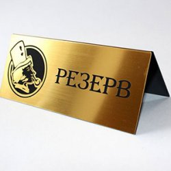 Лазерная гравировка табличек